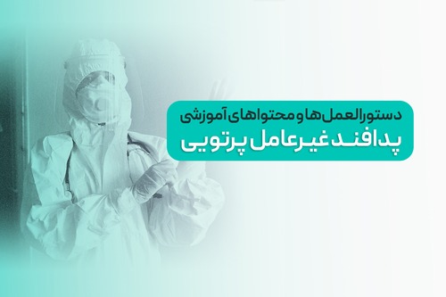 سیاست‌ها و الزامات آموزش همگانی پدافند غیرعامل پرتویی